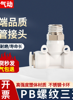 白色PB8-02气动气管快速接头T螺纹三通6-01 10-03 12-04 4-M5快插