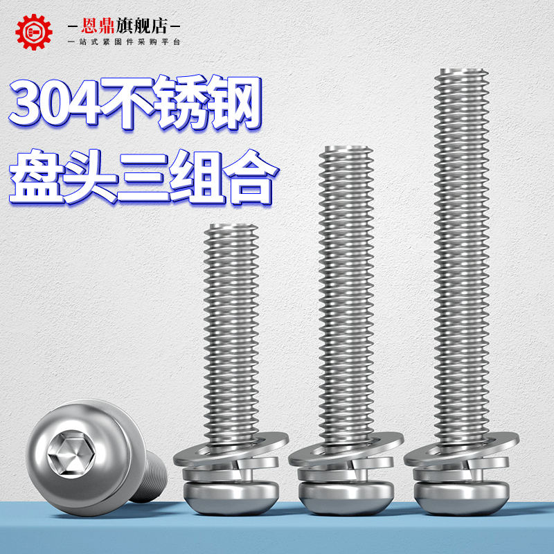 304不锈钢圆头盘头内六角组合自带垫三组合螺丝钉M2.5M3M4M5M6M8
