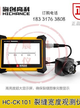 海创高科HC-CK103裂缝测宽仪 智能型裂缝测宽仪裂缝宽度测试仪