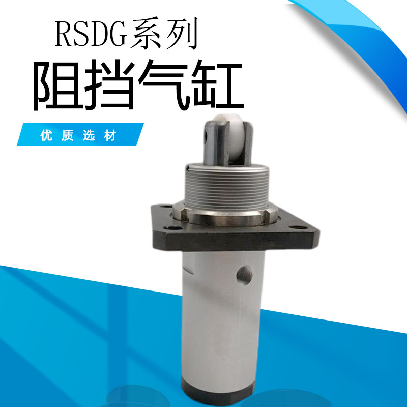 RSDG系列阻挡气缸 RSDG32/40/50-10/15/20/25/30 DB DT