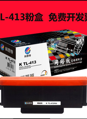 科思特 TL-413粉盒 适用奔图 PANTUM P3305DN/M7105Dn 硒鼓 鼓架
