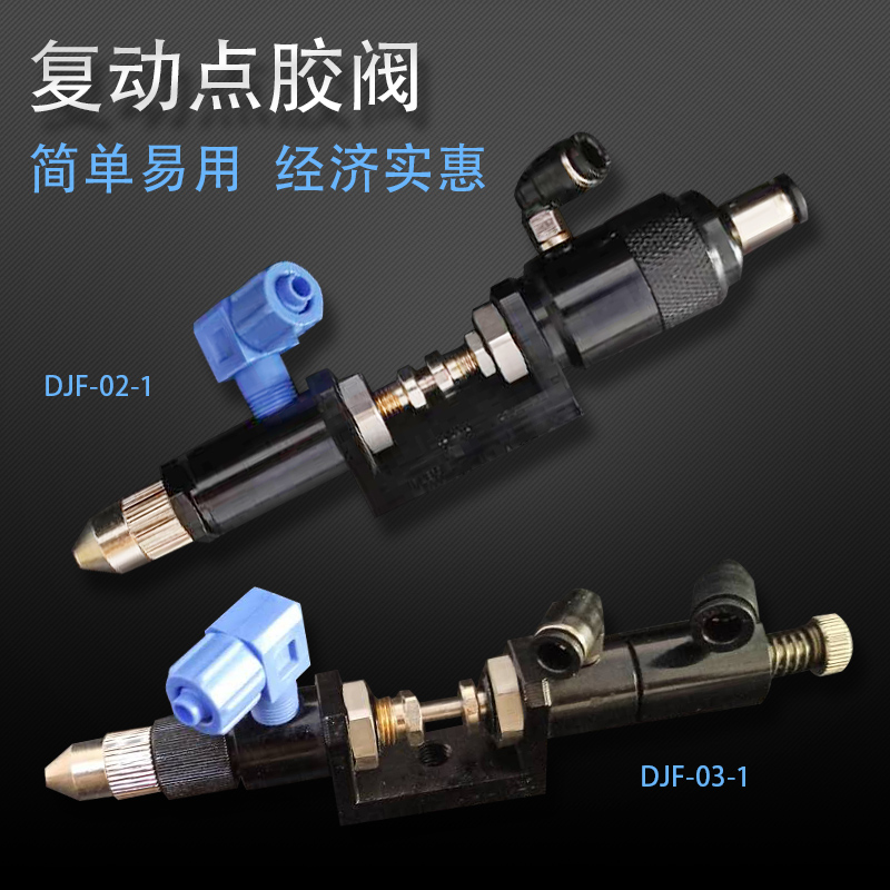 顶针式精密胶阀 复动顶针式点胶阀喇叭点胶阀打胶机点胶枪胶头