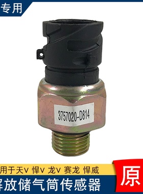 适用解放悍v天v气压传感器储气筒压力感应塞原厂配件d814赛龙龙v