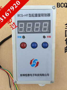 行车起重量限制器 葫芦超载限制器BCQ-HT蚌埠恒泰1T/2T/3T/5T/10T