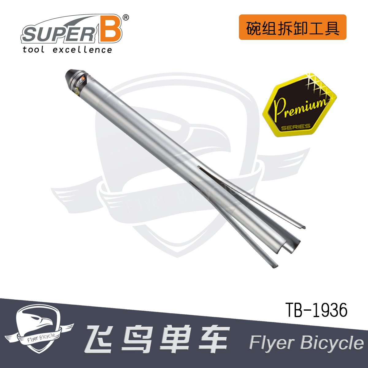 自行车工具 保忠SUPER B　头管 碗组拆卸工具TB-1936 1937 1941