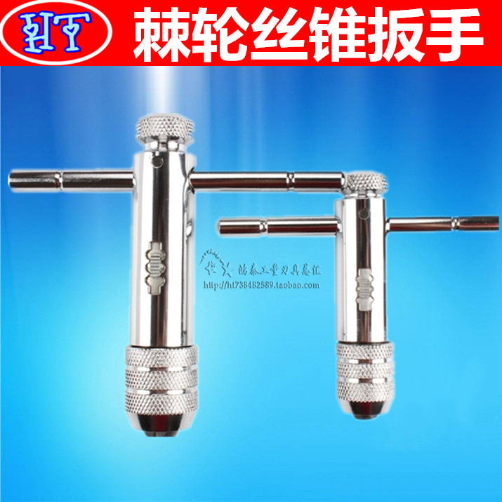 棘轮丝锥扳手/丝锥绞手 T型扳手 丝攻扳手 M3-M8/M5-M12