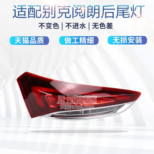 适配别克阅朗后尾灯总成