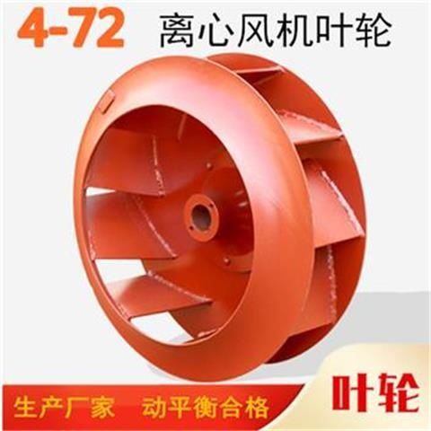 离心风机风叶风轮叶子/4-72抽风机红色2.8A/3.2A/3.6A/4.0A/4.5
