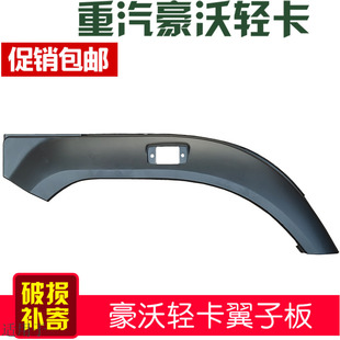 饰板前翼子板 适用于重汽轻卡统帅悍将豪沃轮眉轮胎叶子板挡泥装