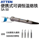 包邮 电焊台 ATTEN安泰信SA 便携式 调温烙铁 50可调恒温电烙铁