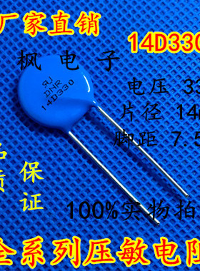 原装正品 压敏电阻14D330K 压敏电阻 330KD14 14D330K 全新正品