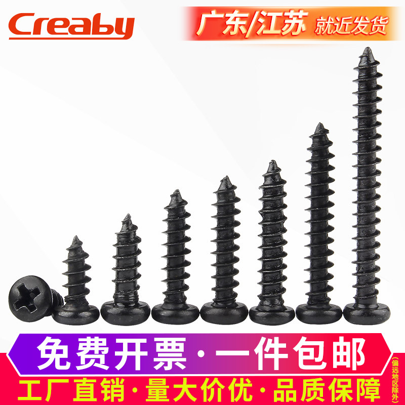 铁发黑十字圆头尖尾自攻