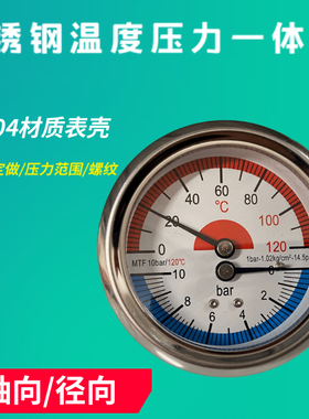 不锈钢外壳压力温度一体表0-10bar温0-120度4分之一4分定做温压表