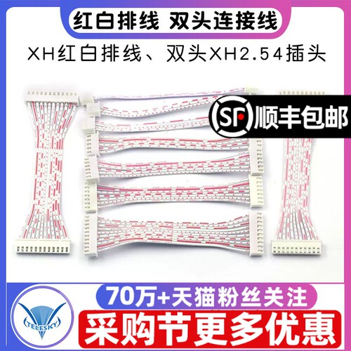 XH红白排线 双头XH2.54插头长10CM 2P/3P/4/5/6/10/11/12P连接线