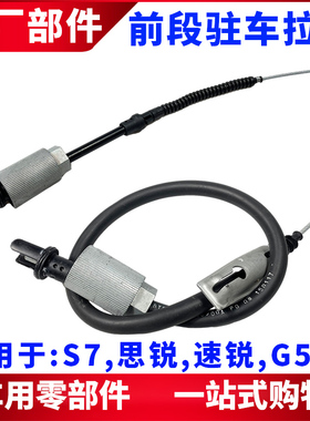 适用于比亚迪速锐G5秦S7思锐前端手刹拉线EPB驻车拉索主段手刹线