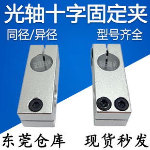 铝制同径异径光轴十字固定夹座十字接头连接块交叉支架支柱锁紧块