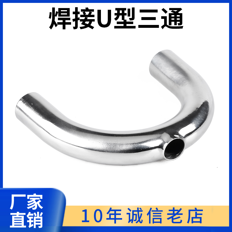 科权管件卫生级三通U型接头304不锈钢180度焊接U型三通管316L