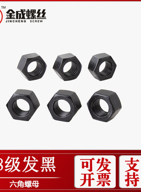 M33M36M39M42M45M48M52M56高强度8级六角螺母碳钢GB6170发黑螺帽
