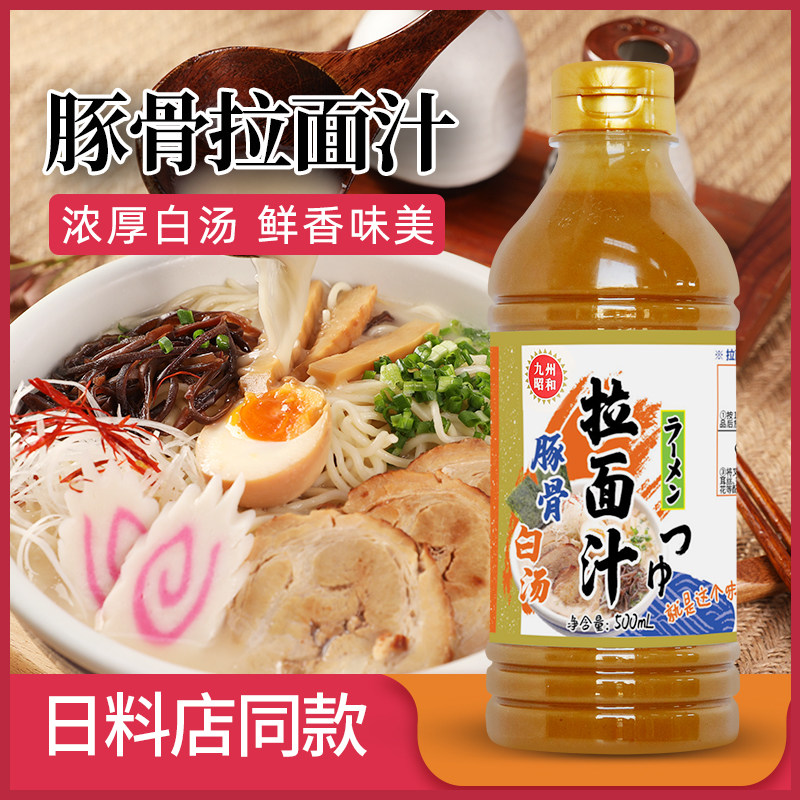 九州昭和豚骨拉面汁500ml日本拉面汤料猪骨白骨高汤底调味料日式