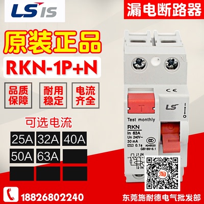 LS产电(LG)漏电开关(漏电断路器) RKN-2P (1P+N) 25A 32A 40A 63A