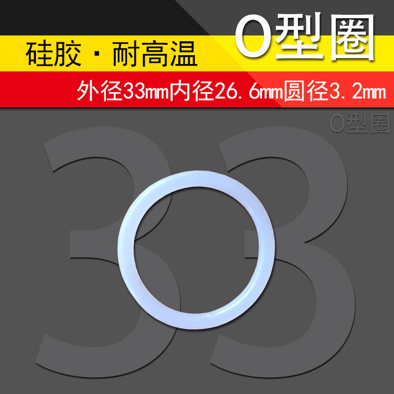 硅胶O型圈外径33x3.2mm耐高温6分1寸堵头排气堵头密封圈活接垫片