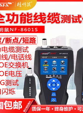 精明鼠NF-8601S寻线仪POE测线仪寻线器多功能PING网络测试仪断点