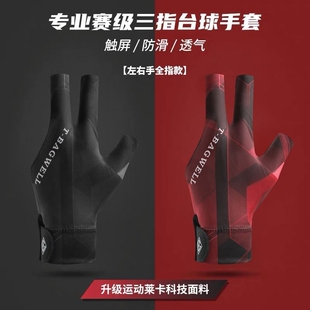 台球手套三指职业左右手台斯诺克装备专用桌球左手指款专业半指