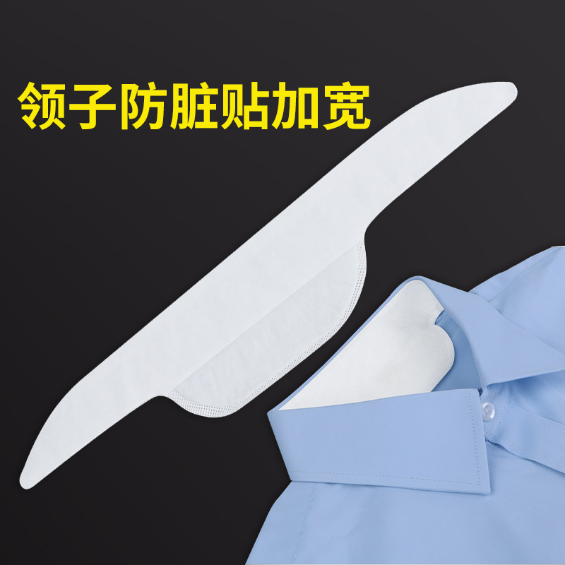 米乐奇领口防脏贴衣汗神