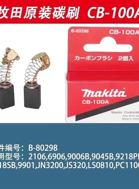 牧田原装碳刷CB-100A适用2106/9045B/JN3200/JS320/LS0810/PC1100