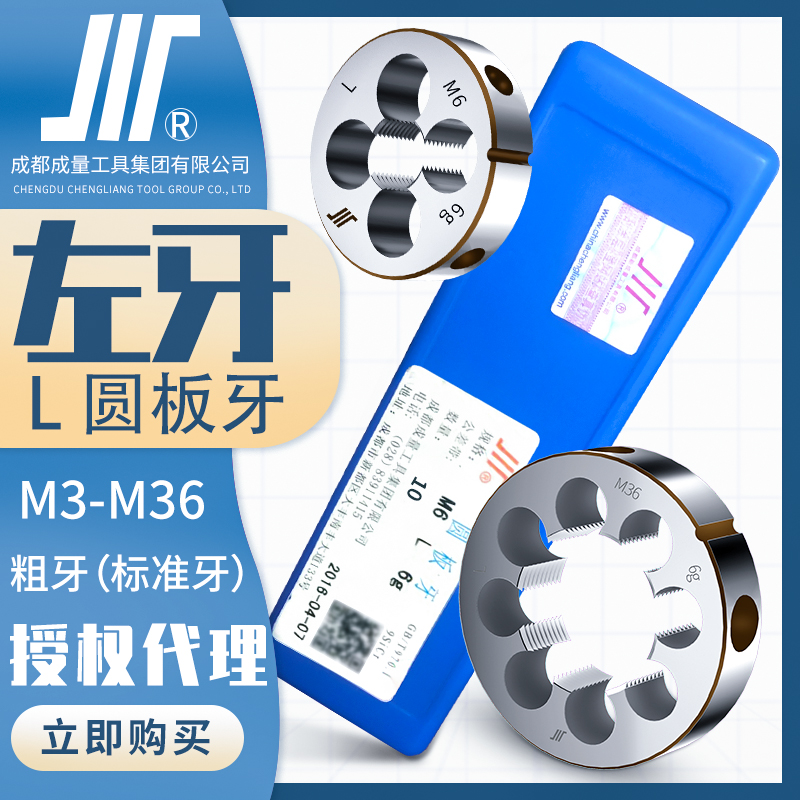 成量L左牙圆板牙川牌反牙螺纹套丝左旋圆形丝扣标准螺纹加工M3-36