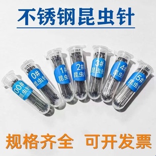 不锈钢昆虫针定位针固定针展翅针蝴蝶蝉甲虫制作教学飞蛾标本插针