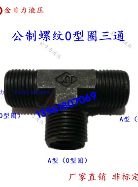JB/T990 焊接式三通管接头体液压高压油管接头 M33*2A-M52*20型圈