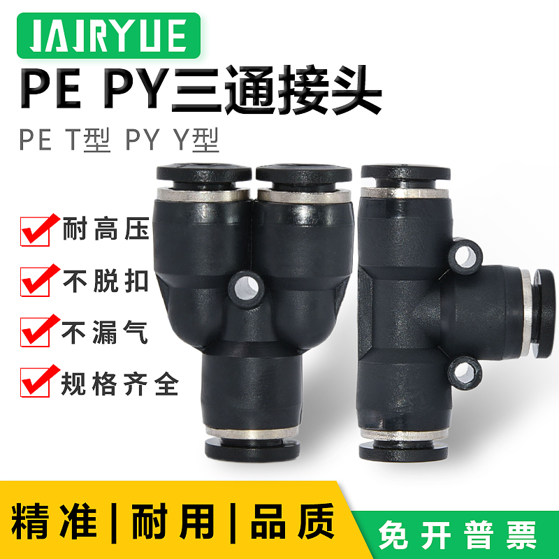 气管三通Y型T型接头三通塑料快插接头PE/PY6/8/10/12mm三通接头