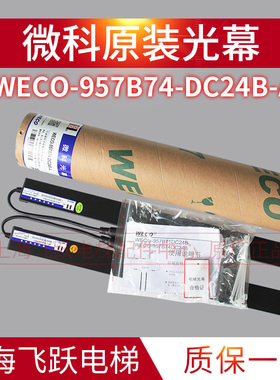 适用于蒂森微科光幕光幕WECO-957B74-DC24B-A客货梯红外线感应器