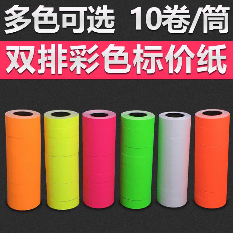 包邮双排彩色标价纸打码纸价格标签标价签10卷超市打价机用打价纸