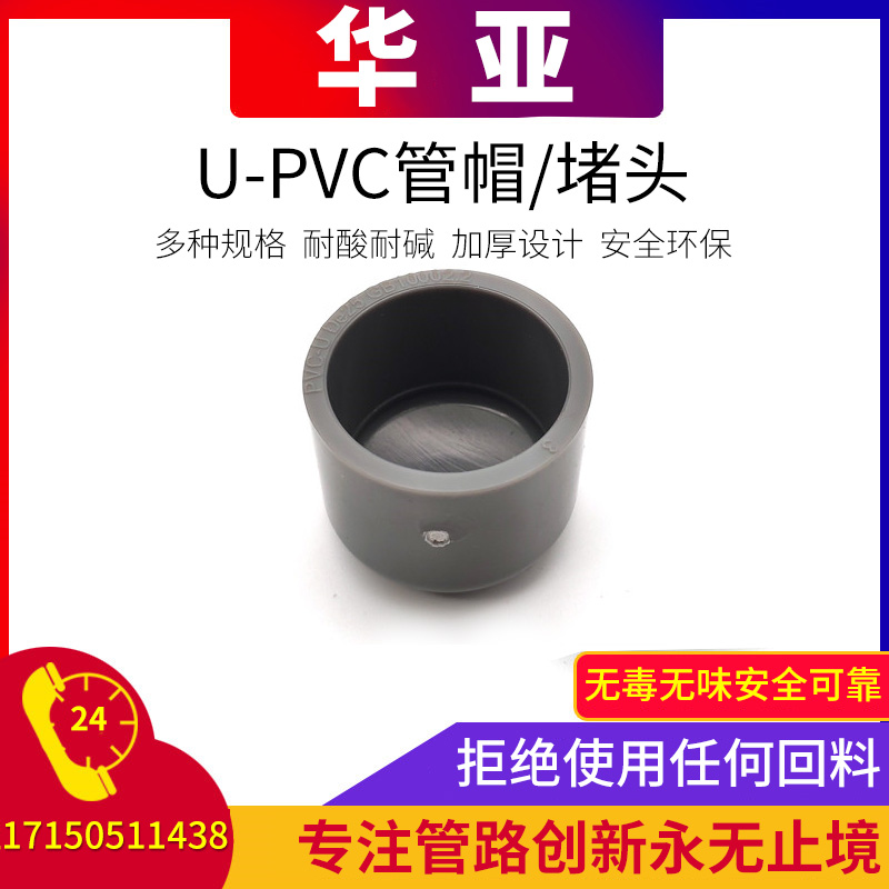 华亚南亚PVC管帽 堵帽 管堵 闷头 堵头 给水管堵 闷盖UPVC水管配