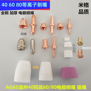 63等离子切割机割枪温州40同昌60 LGK40 80A电极喷嘴AG60割嘴瓷嘴