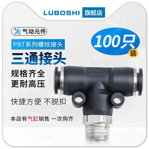 气管快插接头PBT4-M5/T型三通正螺纹6-02/PBT8-02/PBT10-03/100个