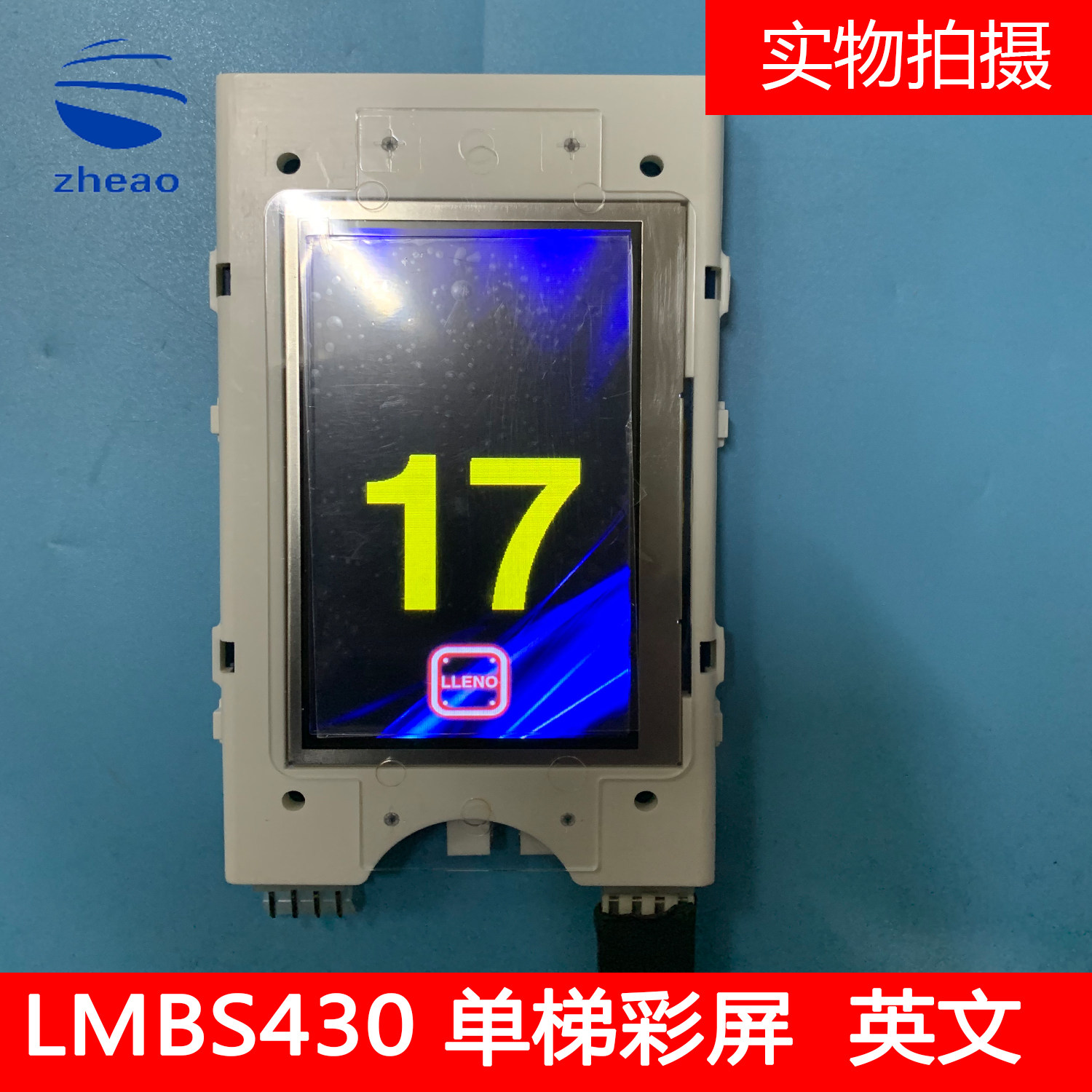 奥的斯电梯外呼显示板彩