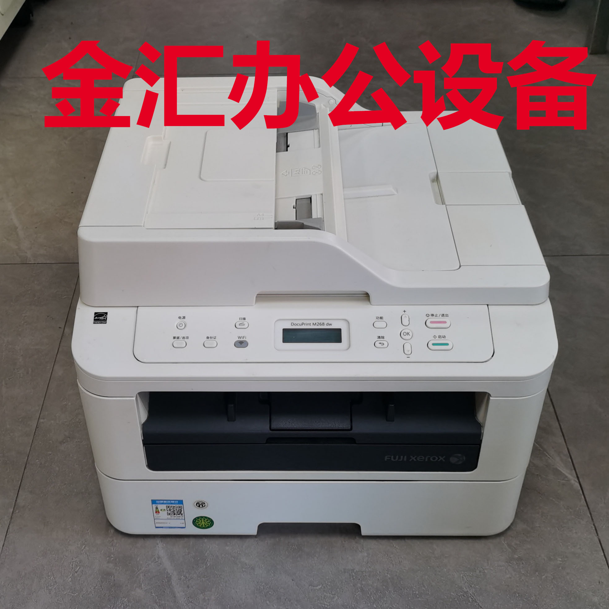 富士施乐M268dw打印机 黑白激光多功能一体机