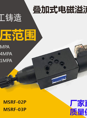 MSBP叠加式电磁溢流阀调压阀MSRF-02P/03P-1PN-2/3/1-D24/A220-10