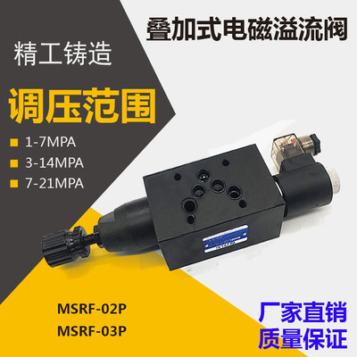 MSBP叠加式电磁溢流阀调压阀MSRF-02P/03P-1PN-2/3/1-D24/A220-10