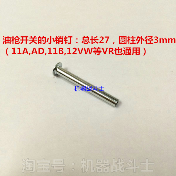 加油机配件 油枪开关的小铆钉(5条，11A,AD,11B,12VW等VR也通用)