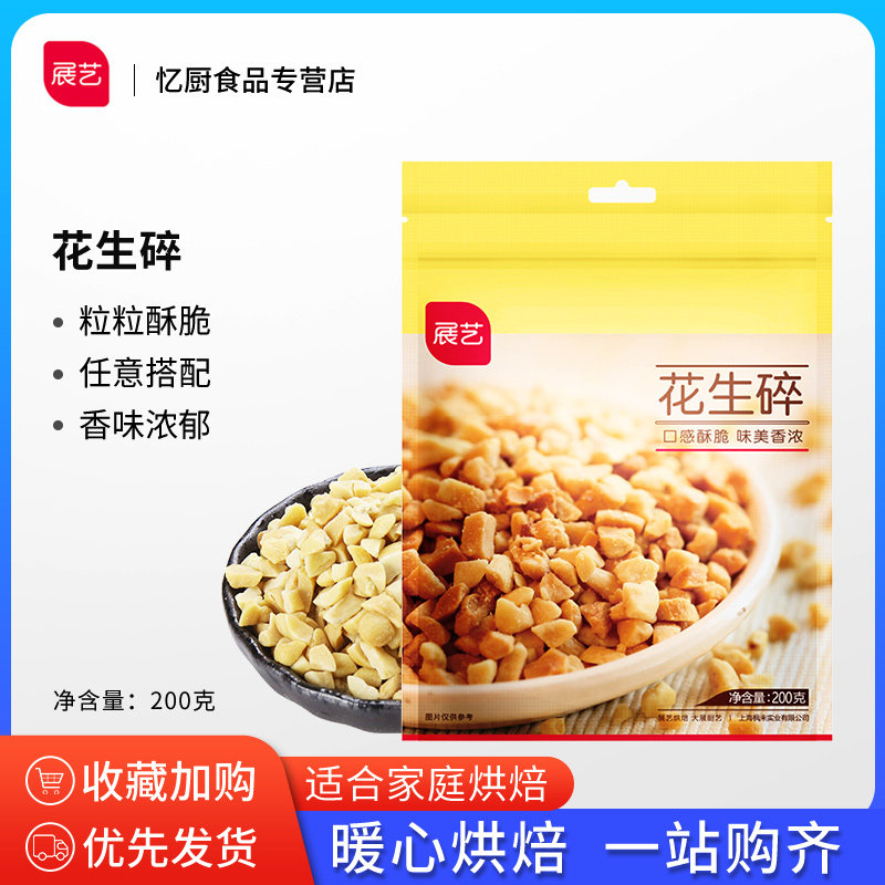 展艺花生碎200g熟花生牛轧糖雪花酥蛋糕饼干烘焙原材料火锅蘸料