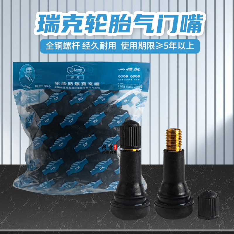 美国瑞克汽车轮胎橡胶气门嘴真空胎耐老化铜杆真空嘴加气嘴加气嘴
