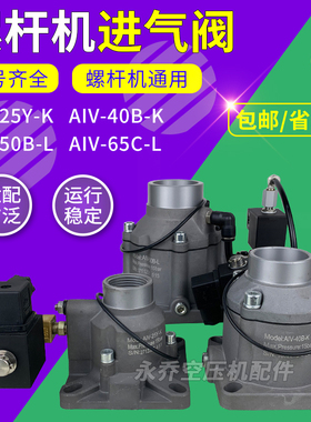 螺杆空压机进气阀AIV-25Y-K AIV-40B-K AIV-50B-65C-L吸气阀总成