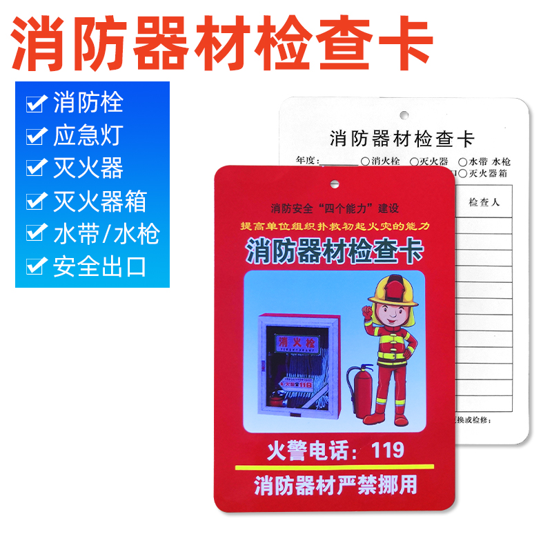 消防器材栓灭火检查卡记