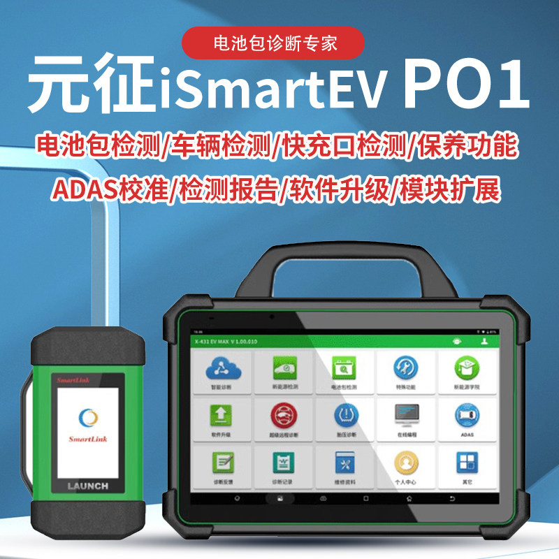 元征新能源检测仪EVMAX新能源诊断仪X431新能源元征易检P01电池包图片