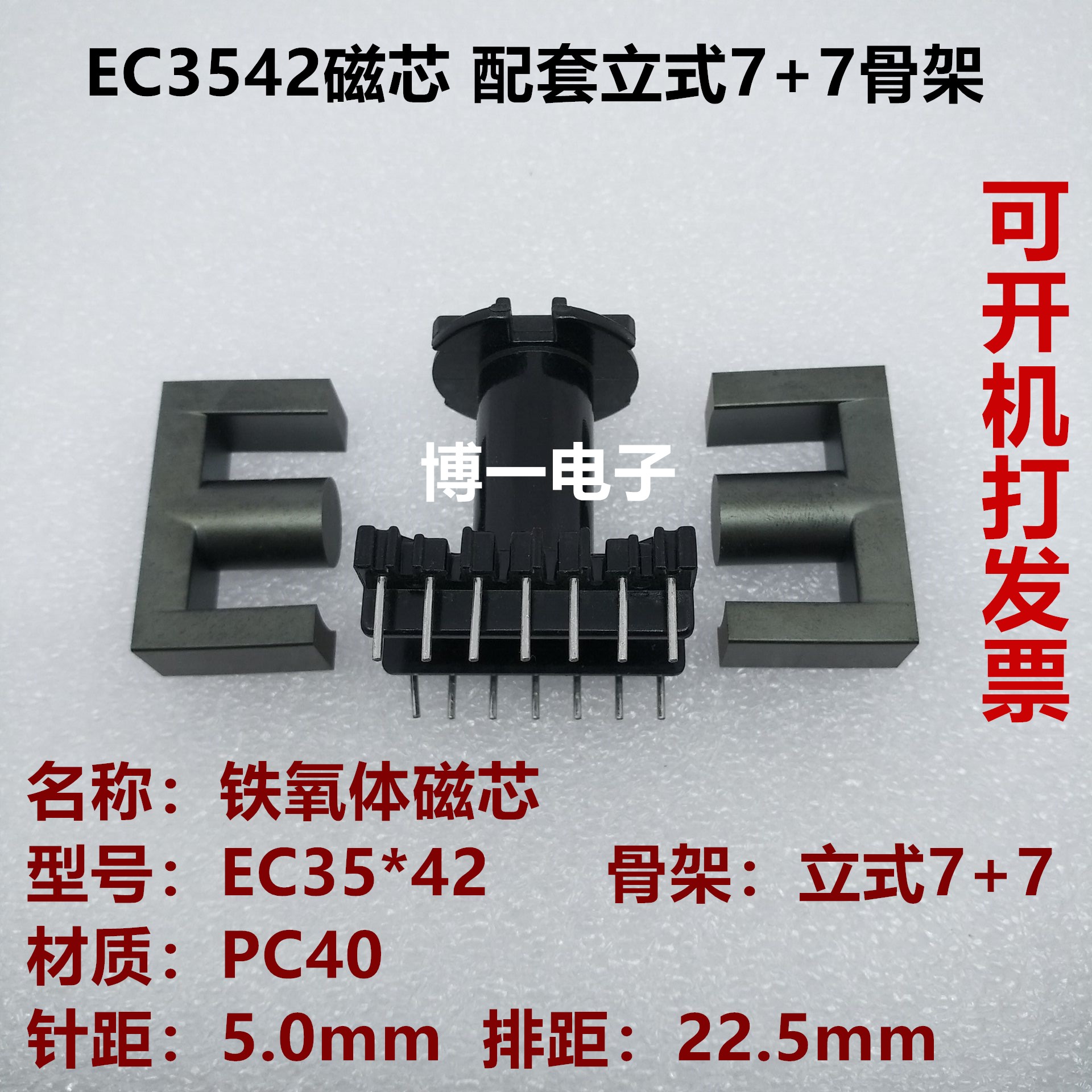 变压器磁芯配套电木立式