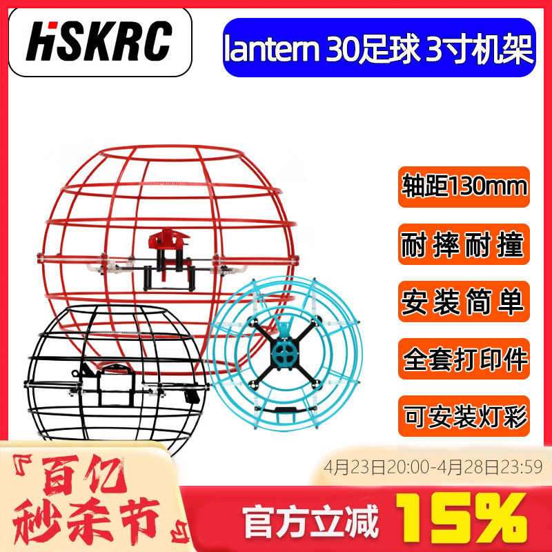 HSKRC lantern30 足球无人机 3寸 130MM 竞赛 比赛 训练 教育机架